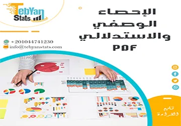 تحميل الإحصاء الوصفي والاستدلالي PDF| دليل مبسط للفرق بينهما