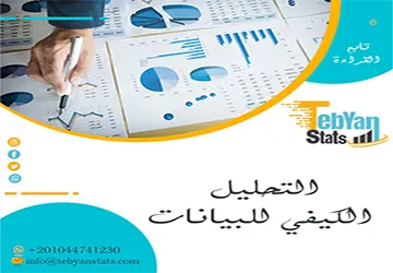 التحليل الكيفي للبيانات مع تبيان| فهم أعمق للمعاني بدل الأرقام