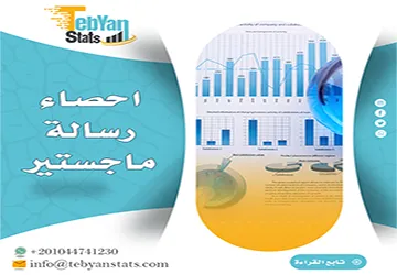 احصاء رسالة ماجستير| كيف يتم تحليل البيانات خطوة بخطوة؟