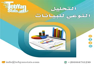 التحليل النوعي للبيانات| كيف تفهم المعاني خلف الأرقام؟