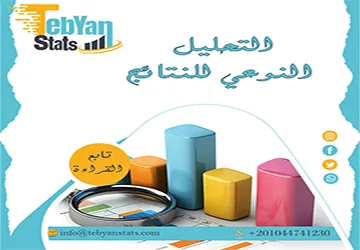 التحليل النوعي للنتائج: شرح مفهومه وأهميته في البحث العلمي