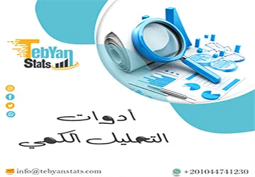 أدوات التحليل الكمي| أهم البرامج المستخدمة في تحليل البيانات