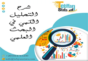 شرح التحليل الكمي في البحث العلمي: مفهومه وخطواته وأهميته