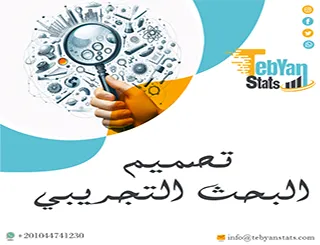 تصميم البحث التجريبي: 7 خطوات بناء تجربة علمية متكاملة