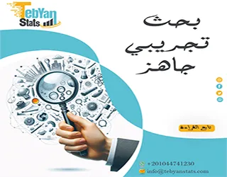 بحث تجريبي جاهز| نموذج تطبيقي لكتابة البحث العلمي باحتراف