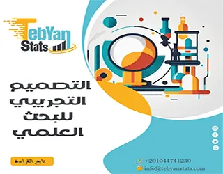 التصميم التجريبي للبحث العلمي| أخطاء التصميم التي تفسد النتائج