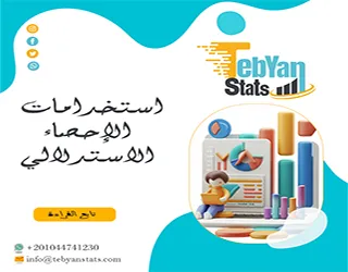 استخدامات الإحصاء الاستدلالي| من الأرقام إلى القرار العلمي