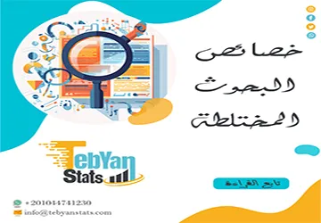 خصائص البحوث المختلطة| ما الذي يميز هذا المنهج في البحث العلمي؟