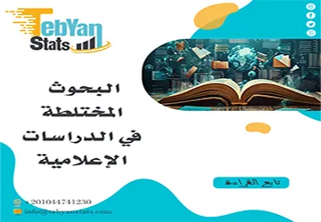 البحوث المختلطة في الدراسات الإعلامية| فهم أعمق للإعلام