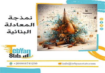 نمذجة المعادلة البنائية| المفهوم، الخطوات، وأهم البرامج المستخدمة