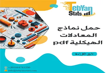 حمل نماذج المعادلات الهيكلية pdf + دليل شامل لفهم وتحليل (SEM)
