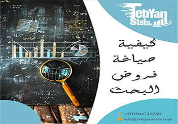 كيفية صياغة فروض البحث| دليل شامل لكتابة فرضيات البحث العلمي