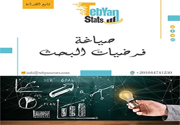 صياغة فرضيات البحث| كيف تكتب فرضية علمية قوية قابلة للاختبار؟