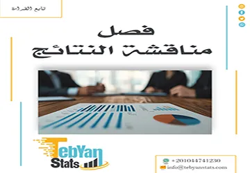 فصل مناقشة النتائج| كيف تكتب الفصل الأهم في البحث العلمي؟