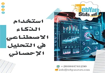 تعلم استخدام الذكاء الاصطناعي في التحليل الإحصائي مع تبيان