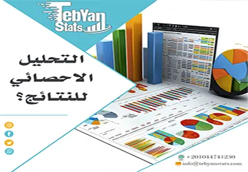 التحليل الاحصائي للنتائج؟ أسرار الوصول إلى نتائج دقيقة