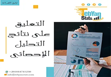 التعليق على نتائج التحليل الإحصائي| كيف تفسر النتائج باحتراف؟