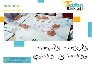 المراجعة المنهجية والتحليل التلوي: الدليل لفهم الدراسات المتقدمة