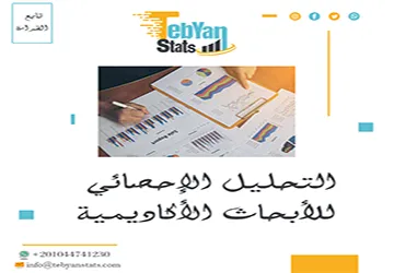 التحليل الإحصائي للأبحاث الأكاديمية: دقة التحليل تصنع الفرق