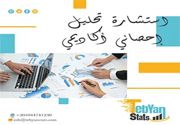 استشارة تحليل إحصائي أكاديمي| دعم احترافي لنتائج دقيقة من تبيان