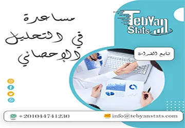 مساعدة في التحليل الإحصائي من تبيان | تحمي رسالتك من الرفض