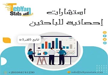 استشارات إحصائية للباحثين من تبيان| تحليل مضمون وخالٍ من الأخطاء