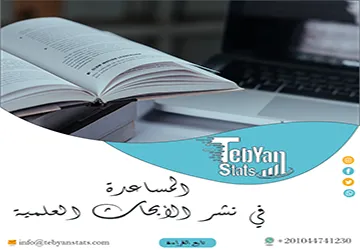المساعدة في نشر الأبحاث العلمية| خدمات أكاديمية متكاملة من تبيان