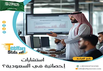 تبحث استشارات إحصائية في السعودية؟ اضمن قبول رسالتك مع تبيان