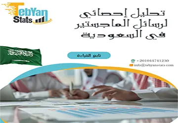 تحليل إحصائي لرسائل الماجستير في السعودية بدقة %100 مع تبيان