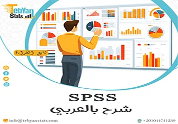 SPSS شرح بالعربي| دليل المبتدئين لفهم البرنامج بسهولة