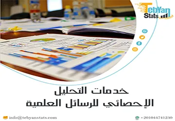 أفضل خدمات التحليل الإحصائي للرسائل العلمية من تبيان معتمدة