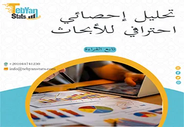 تحليل إحصائي احترافي للأبحاث| لأن دقة النتائج تبدأ من التحليل