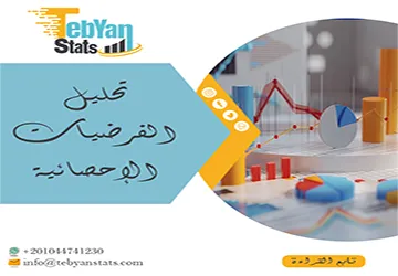 دليل تحليل الفرضيات الإحصائية وقواعد قبولها أو رفضها علمياً