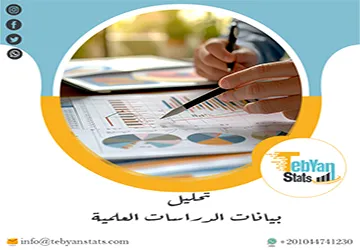 تحليل بيانات الدراسات العلمية| كيف تحول الأرقام إلى نتائج؟