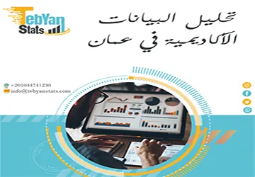 تحليل البيانات الأكاديمية في عمان| خدمة إحصائية احترافية من تبيان