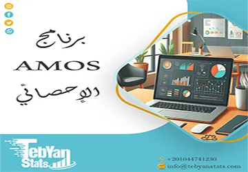برنامج AMOS الإحصائي | كيف يُستخدم في تحليل البيانات البحثية؟