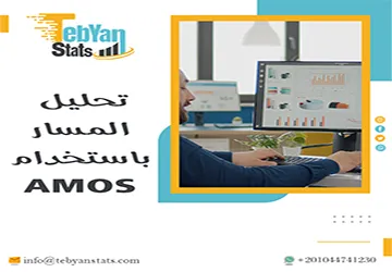 تحليل المسار باستخدام AMOS | دليل عملي للباحثين من تبيان