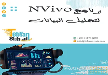 برنامج NVivo لتحليل البيانات| كل ما تحتاجه لاستخدامه باحتراف