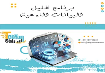 هل تبحث عن برنامج تحليل البيانات النوعية؟ إليك أفضل الخيارات
