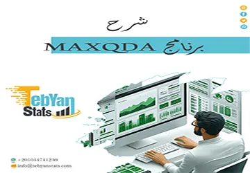 شرح برنامج MAXQDA| أهم الأدوات التي يحتاجها كل باحث