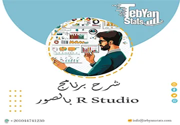 شرح برنامج R Studio بالصور| من تثبيت البرنامج إلى تنفيذ أول تحليل