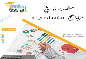 مقدمة في برنامج stata و r| كل ما تحتاج معرفته للبدء الآن