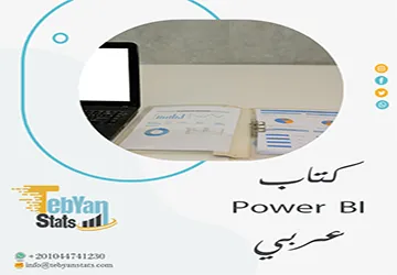 كتاب Power BI عربي| ابدأ تعلم تحليل البيانات وإنشاء التقارير
