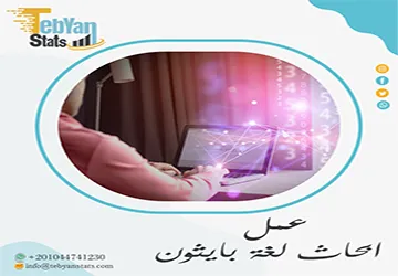 عمل ابحاث لغة بايثون| كل ما تحتاج إليه لإعداد مشروع بحثي متميز