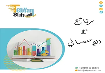 ما هو برنامج r الإحصائي؟ إليك كل ما تحتاج معرفته قبل البدء