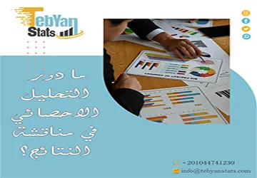 ما دور التحليل الاحصائي في مناقشة النتائج؟ اجعل نتائجك أكثر قوة