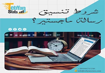 ما هي شروط تنسيق رسالة ماجستير؟ احصل على تنسيق كامل الآن