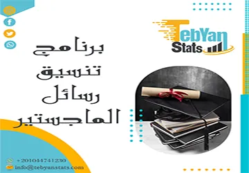برنامج تنسيق رسائل الماجستير | اجعل رسالتك جاهزة للمناقشة فوراً