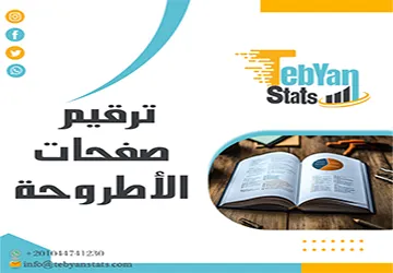 أخطاء ترقيم صفحات الأطروحة وكيفية تجنبها | التنسيق الصحيح