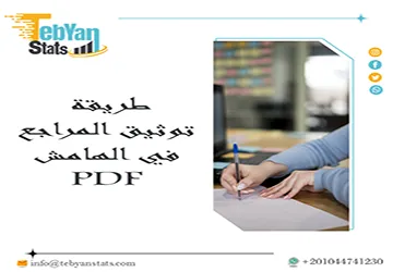 نموذج طريقة توثيق المراجع في الهامش PDF جاهز للتحميل